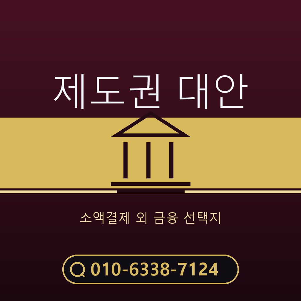 제도권 대안